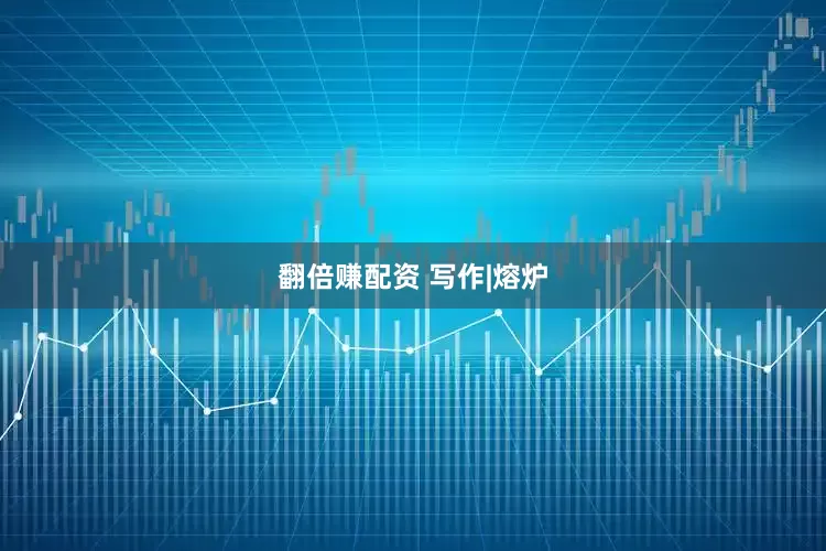 翻倍赚配资 写作|熔炉