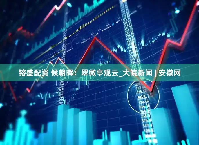 镕盛配资 候朝晖：翠微亭观云_大皖新闻 | 安徽网