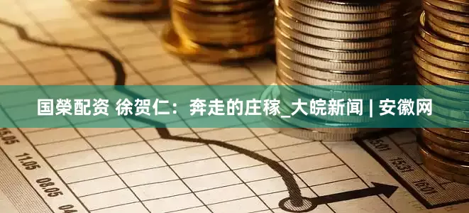 国榮配资 徐贺仁：奔走的庄稼_大皖新闻 | 安徽网