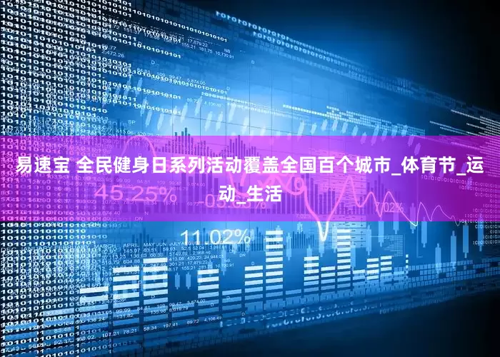 易速宝 全民健身日系列活动覆盖全国百个城市_体育节_运动_生活