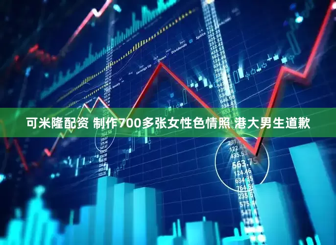 可米隆配资 制作700多张女性色情照 港大男生道歉