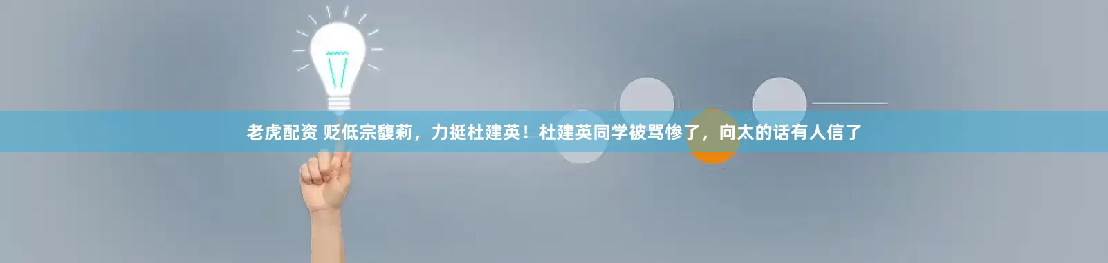 老虎配资 贬低宗馥莉，力挺杜建英！杜建英同学被骂惨了，向太的话有人信了