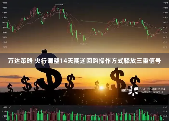 万达策略 央行调整14天期逆回购操作方式释放三重信号