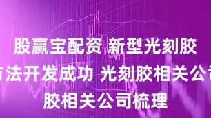 股赢宝配资 新型光刻胶制备方法开发成功 光刻胶相关公司梳理