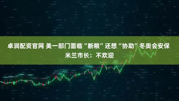 卓润配资官网 美一部门面临“断粮”还想“协助”冬奥会安保 米兰市长：不欢迎